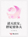 逆天庶女，胖妃要休夫