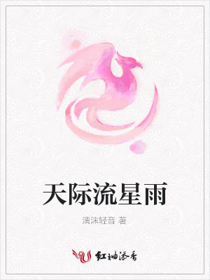 天際流星雨