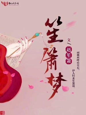 笙簫夢