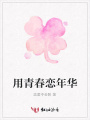 用青春戀年華