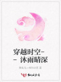 穿越時空--沐雨晴深