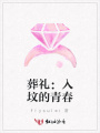 葬禮：入墳的青春