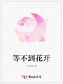 等不到花開