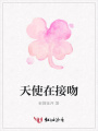 天使在接吻