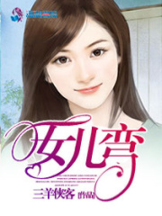 鄰家有嬌女