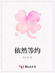 依然等約