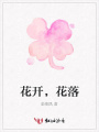 花開，花落