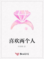 喜歡兩個(gè)人