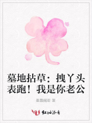 墓地拈草：拽丫頭表跑！我是你老公