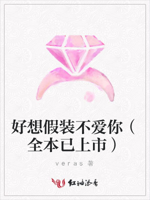 好想假裝不愛你（全本已上市）