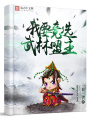 我要競選武林盟主