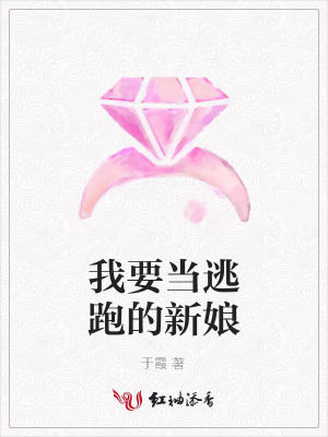 我要當逃跑的新娘
