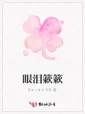 眼淚簌簌