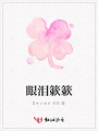 眼淚簌簌