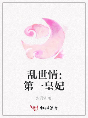 亂世情：第一皇妃