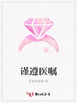 謹遵醫囑