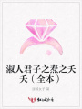 淑人君子之燾之夭夭（全本）