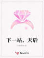 下一站，天后