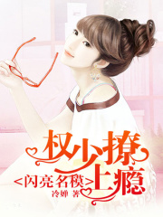 閃亮名模：權少撩上癮