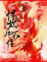 啟稟殿下，您的悍妃壓不?。? class=