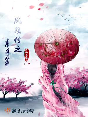 鳳瑤傳之素手策