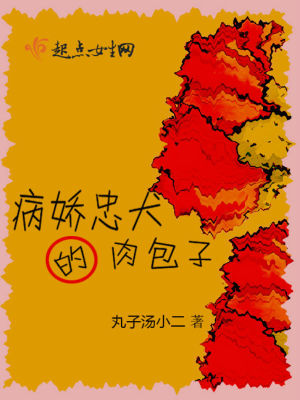 病嬌忠犬的肉包子