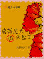 病嬌忠犬的肉包子