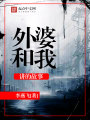外婆和我講的故事