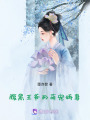 腹黑王爺的萌寵嬌妻