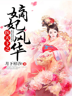 醫(yī)天下之嫡妃風(fēng)華