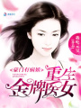 豪門有病嬌之重生金牌醫(yī)女