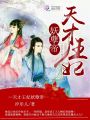 天才王妃妖孽帝
