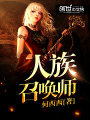 人族召喚師
