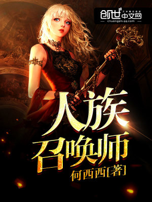人族召喚師