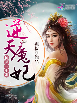 神醫(yī)三小姐：逆天魔妃