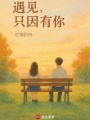 遇見(jiàn)，只因有你