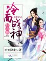 金牌狂妃：冷面戰神，輕點撩