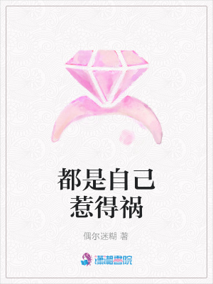 都是自己惹得禍