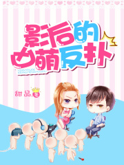 影后的兇萌反撲