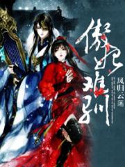 傲妃難馴