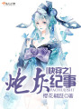 快穿之炮灰紀事