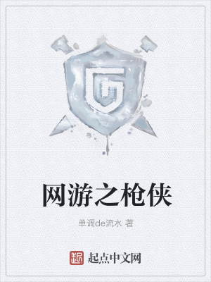 網游之槍俠