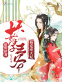 廢材逆襲：妖孽王爺獨寵逆天妃