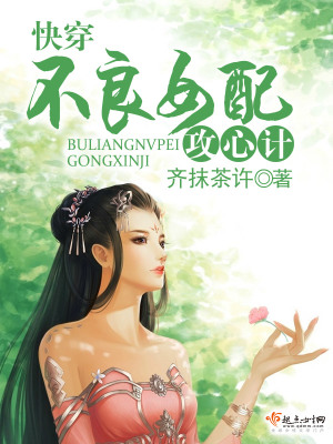 快穿不良女配攻心計