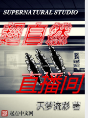 超自然直播間