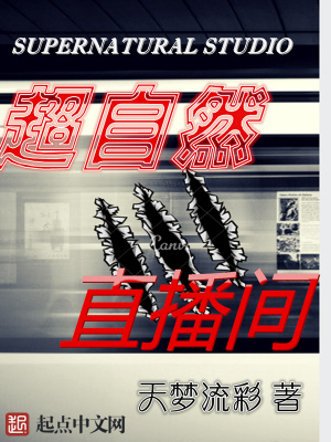 超自然直播間