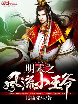 明末之風流小王爺