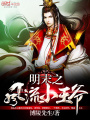 明末之風(fēng)流小王爺