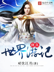 修真世界游記