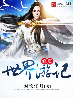 修真世界游記